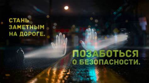 Будь заметен, пешеход!.