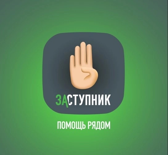 Приложение "Заступкник".